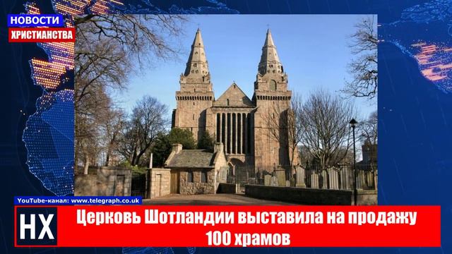 НХ: Церковь Шотландии выставила на продажу 100 храмов