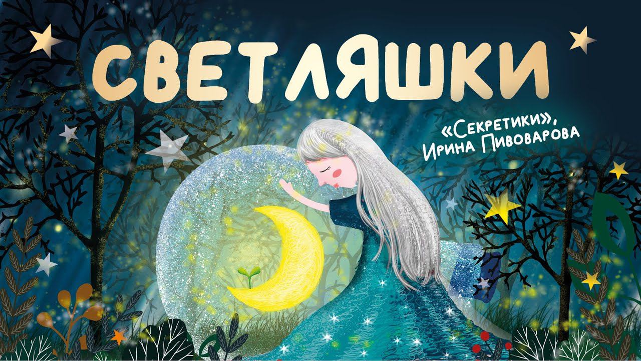 Светляшки: «Секретики», Ирина Пивоварова