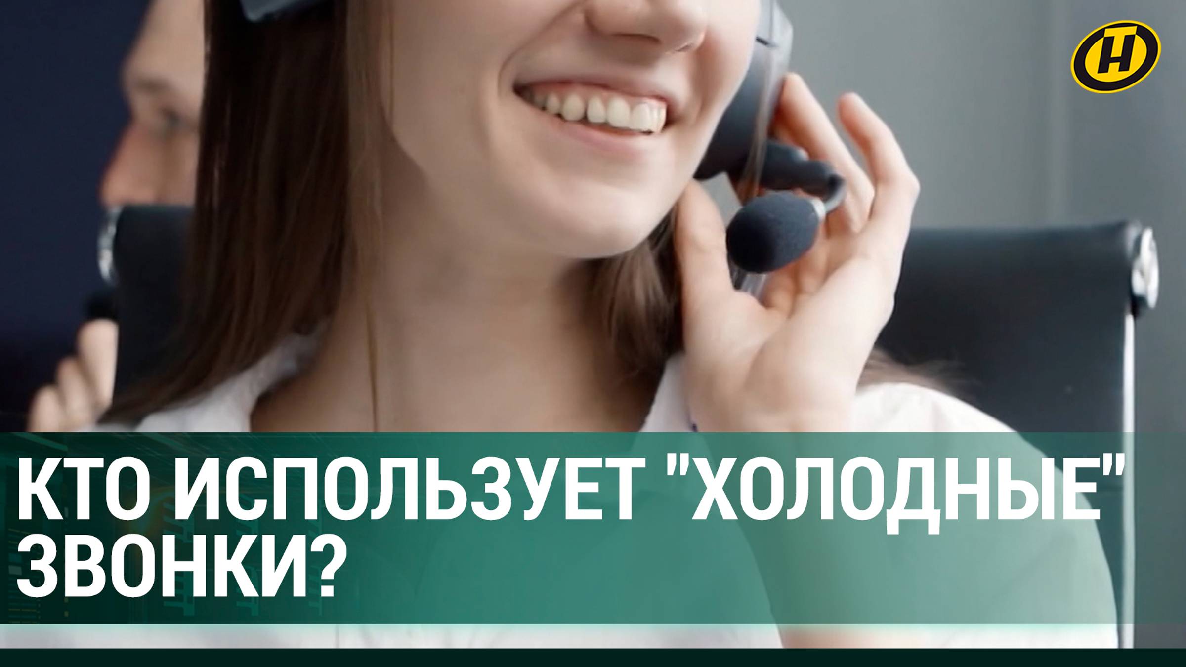 "БЕЗОБИДНЫЕ" СПАМ-ЗВОНКИ НА МИЛЛИАРДЫ. К кому ведут ПРОВОДА, и кто продает товары в РАЗЫ дороже?