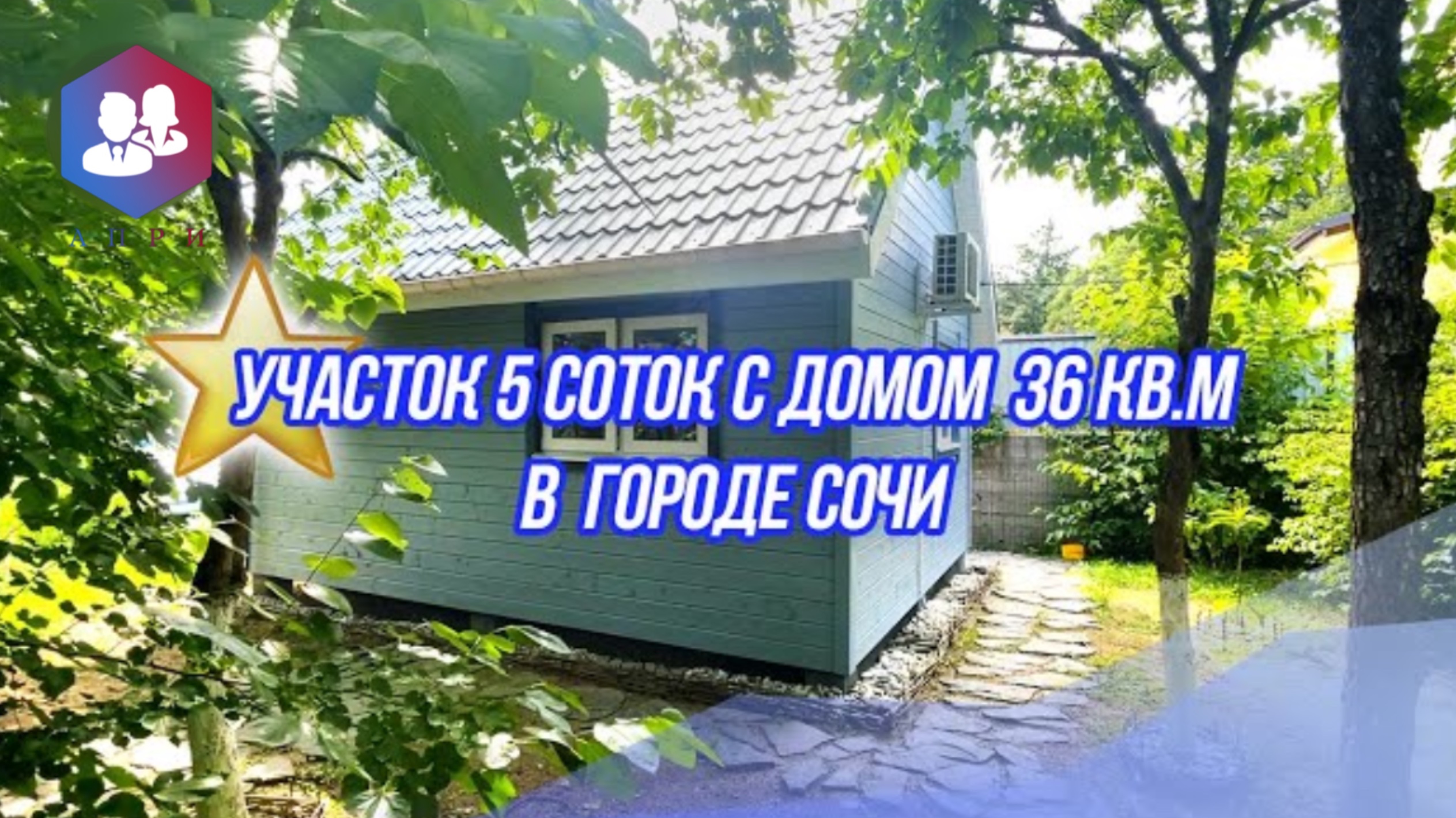 Дом у моря в Сочи #домвсочи