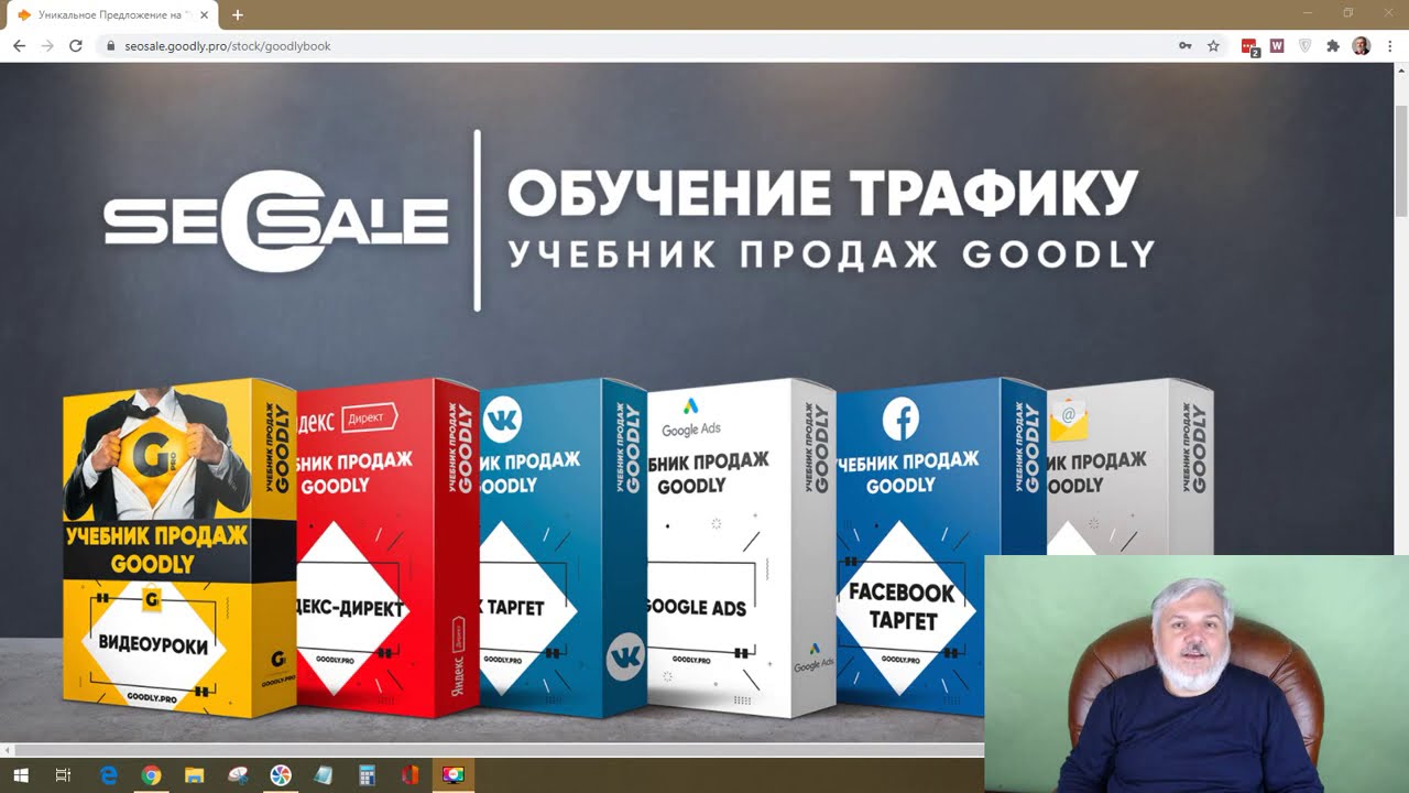 Распродажа 'Учебник Продаж Goodly' + Курсы в подарок + Яндекс.Директ под ключ