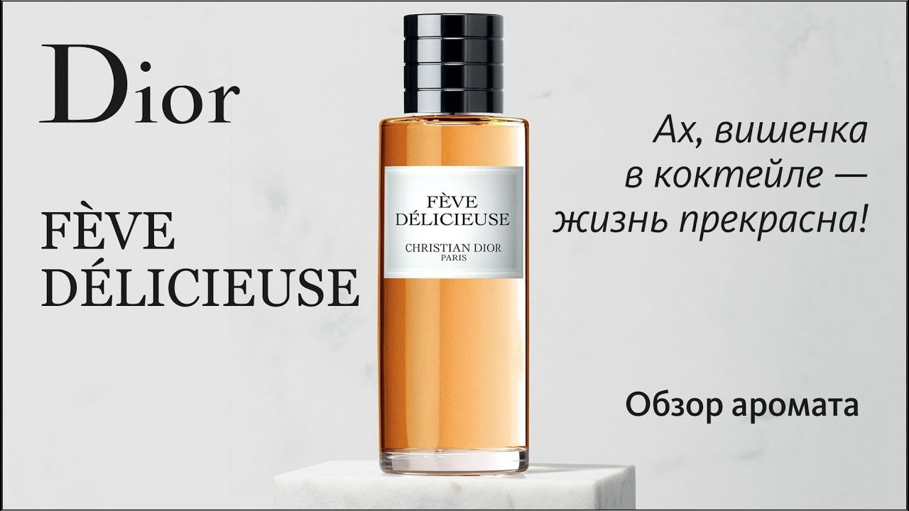 DIOR FÈVE DÉLICIEUSE: БОБЫ ТОНКА ПАХНУТ ТОНКО // ОБЗОР АРОМАТА