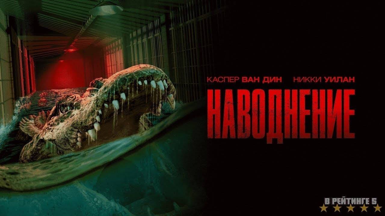 Наводнение | Русский Трейлер | Фильм 2024