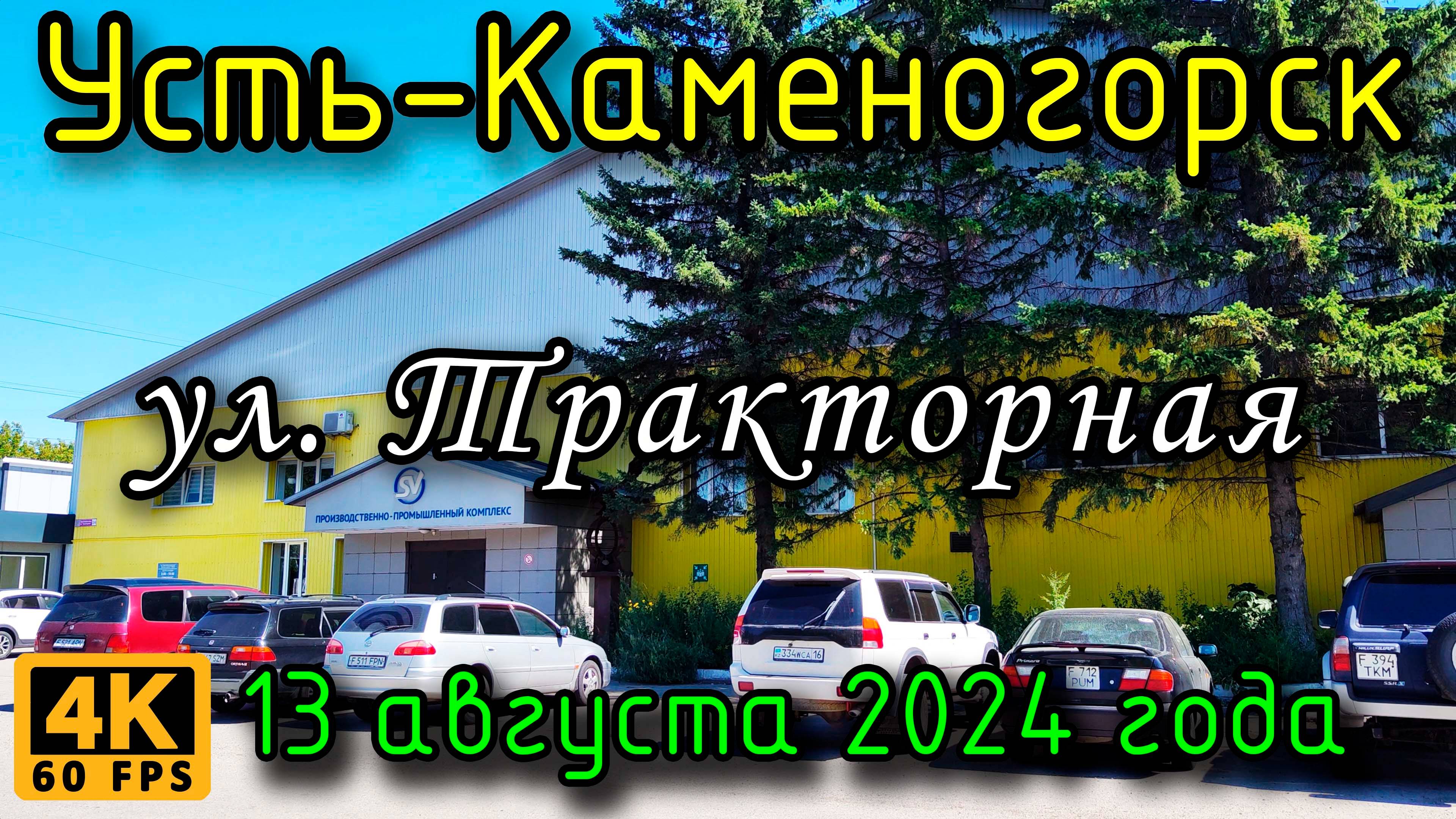 Усть-Каменогорск: ул. Тракторная в 4К, 13 августа 2024 года.