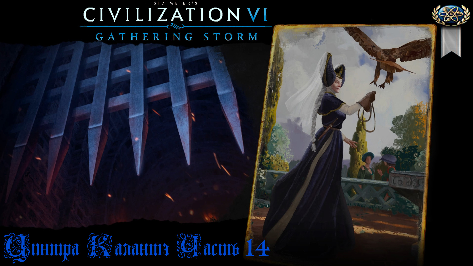 Sid Meier's Civilization VI Ведьмак Цинтра Калантэ Часть 14