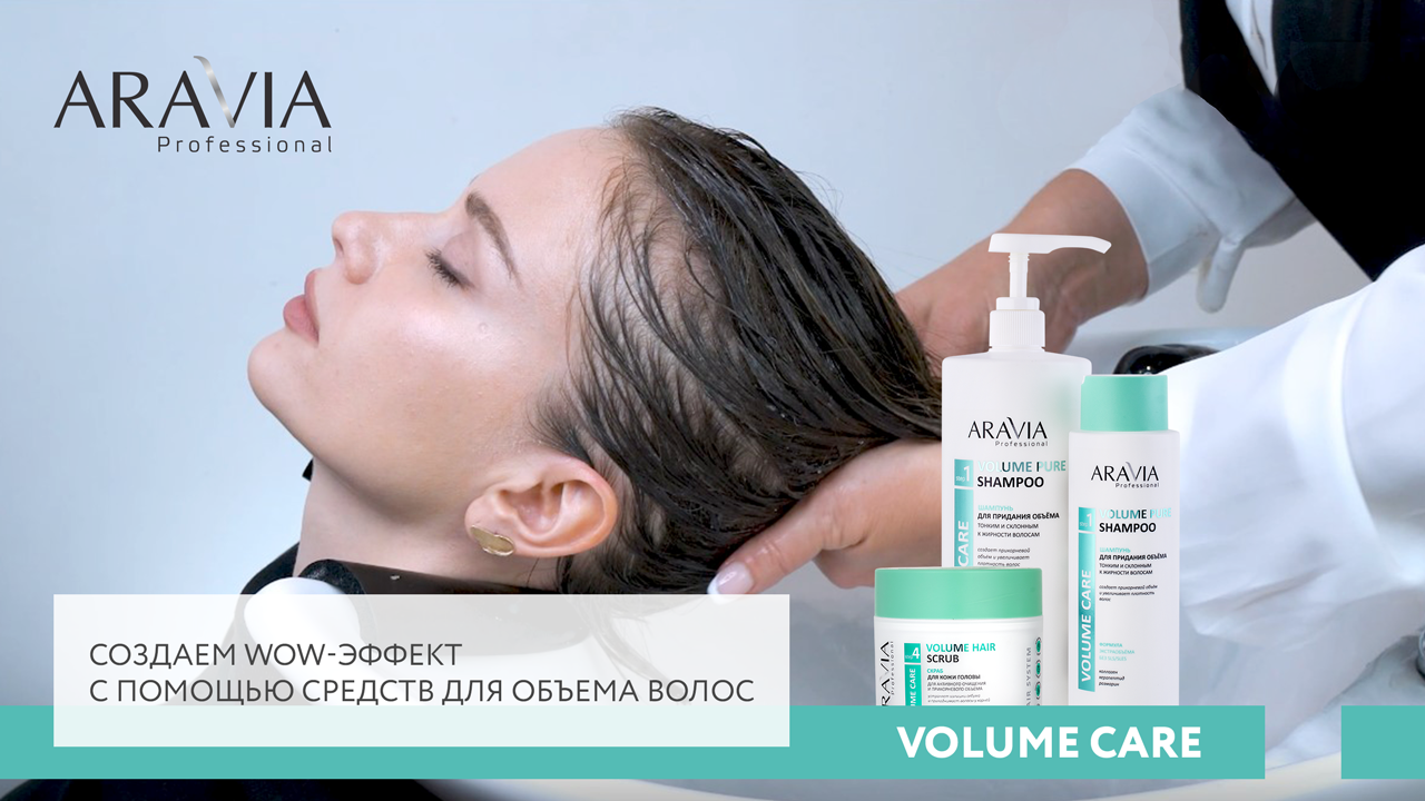 Volume Hair System/ Создаем WOW- эффект с помощью средств для объема волос
