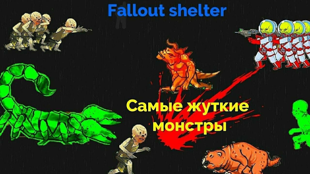 Самые жуткие и опасные мутанты в Fallout shelter! И тактика борьбы с ними! |Описание и Руководство|