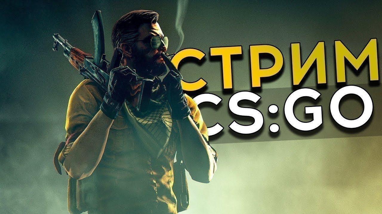 В ожидание сурс 2 | Играем в КС | Адекватный стрим, подпивас в деле, скил на пределе | День 85