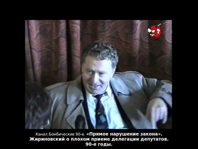 «Прямое нарушение закона». Жириновский о плохом приеме делегации депутатов. 90-е годы.