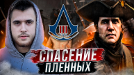 МАКСИМАЛЬНЫЙ СТЕЛС!!!СПАСАЕМ ПЛЕННЫХ #AC3