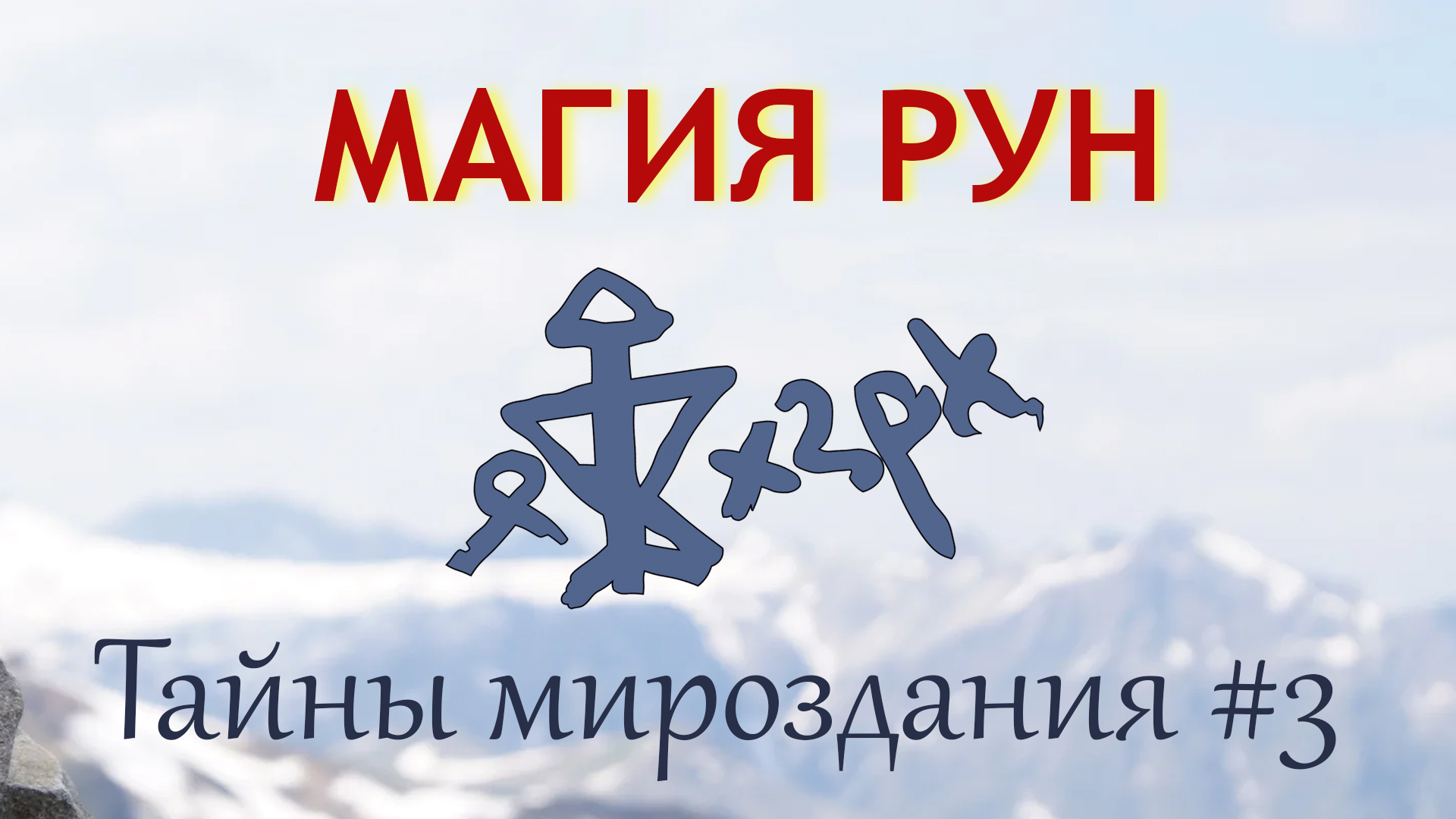 Магия Рун. Введение к основам мироздания. Уровни развития человека. #3.
