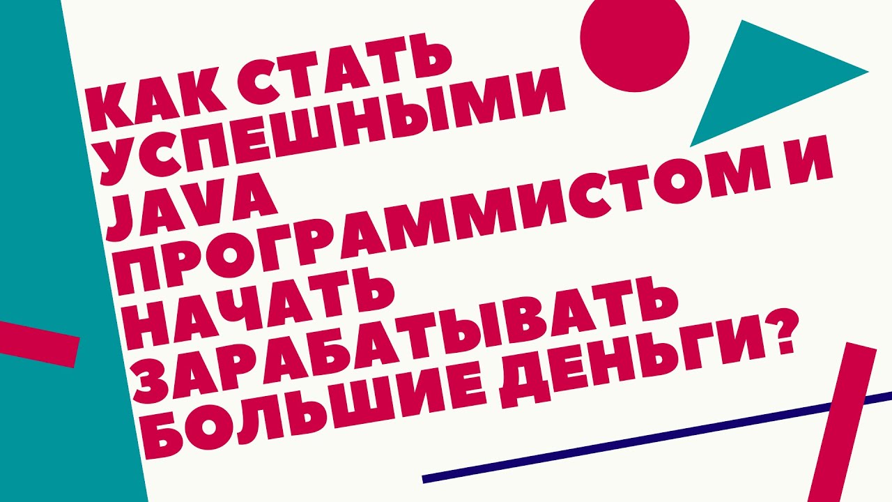 Как стать успешными Java программистом и начать зарабатывать большие деньги?