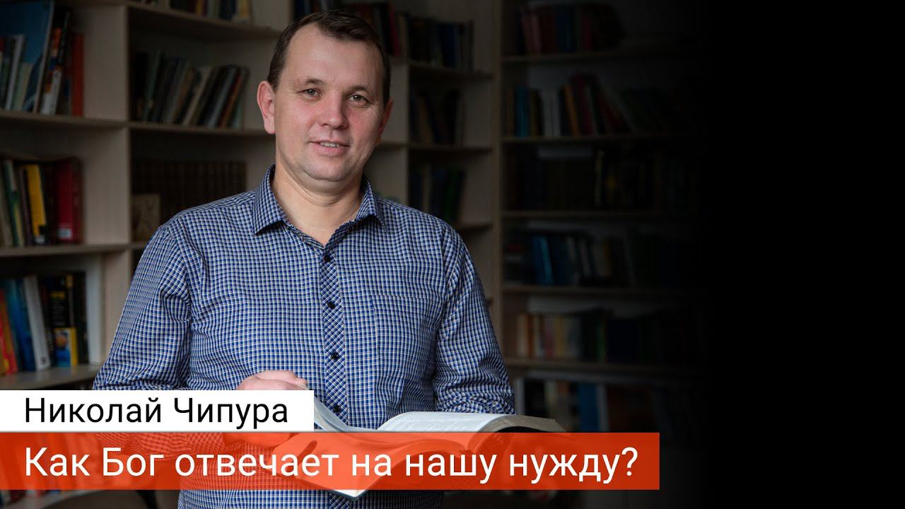 Как Бог отвечает на нашу нужду? — Николай Чипура | 06-01-2019