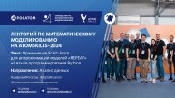 Лекторий Сообщества по математическому моделированию на AtomSkills-2024