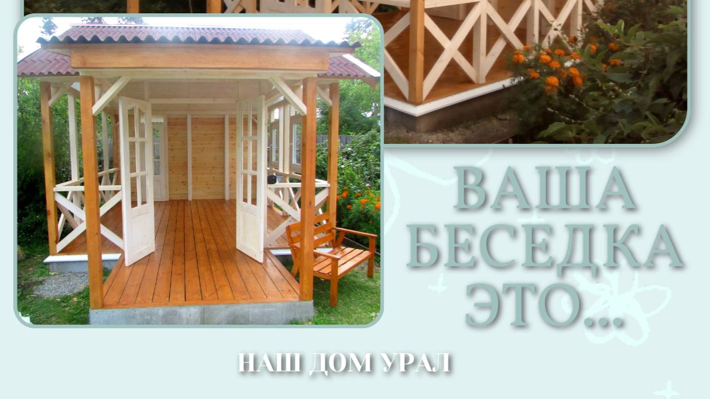 Беседка