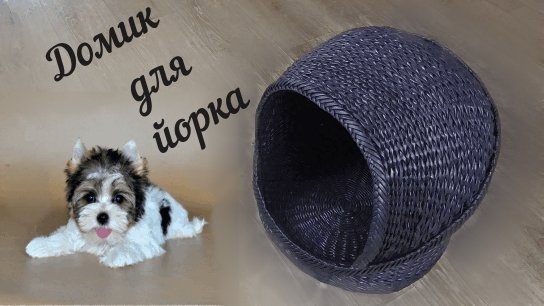Домик для йорка из газетных трубочек