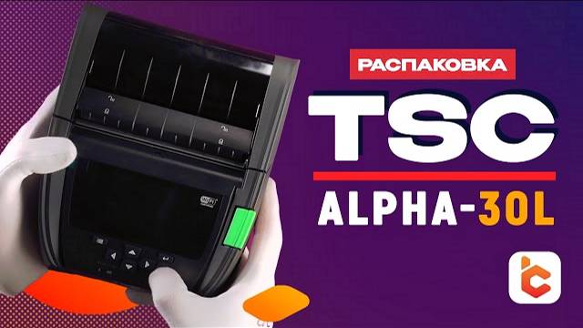 Распаковка принтера этикеток TSC Alpha 30L