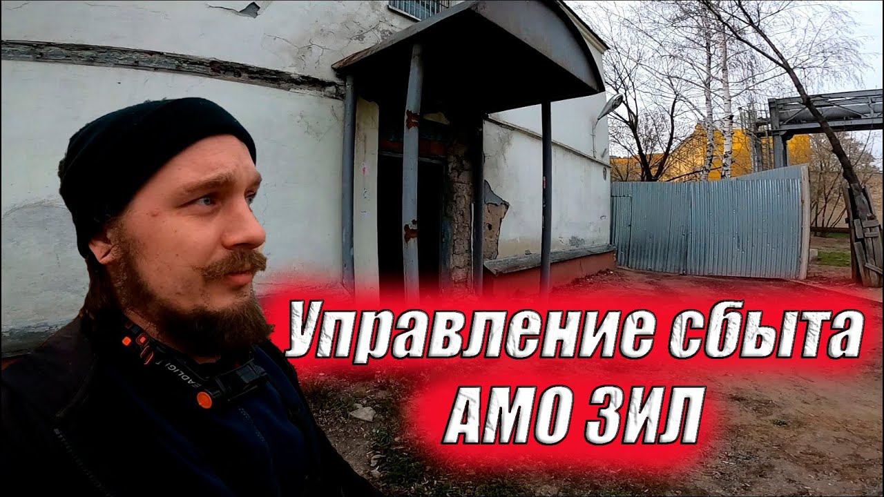 Заброшенное здание Управления сбыта АМО ЗИЛ / Завод имени Лихачева
