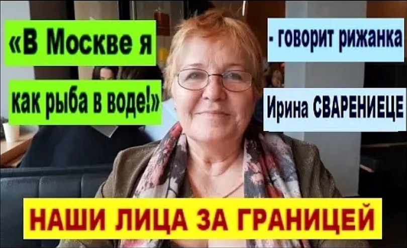 НАШИ ЛИЦА ЗА ГРАНИЦЕЙ «В Москве я как рыба в воде!»  - говорит рижанка Ирина СВАРЕНИЕЦЕ