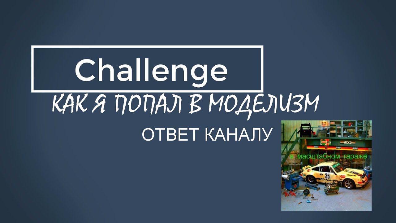 челленж "как я попал в моделизм"