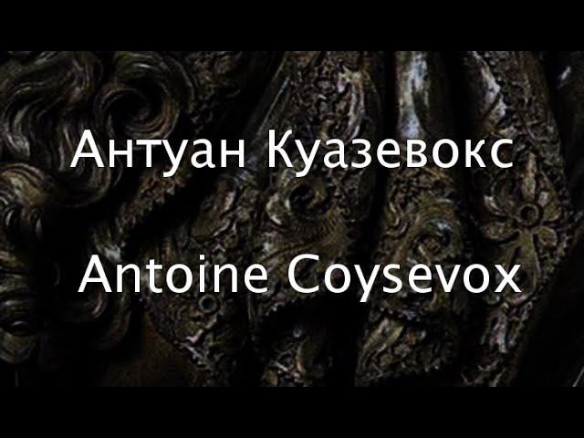 Антуан Куазевокс Antoine Coysevox биография работы