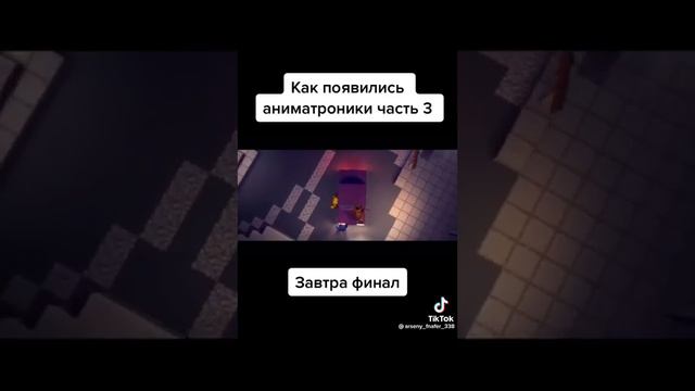 Как появились аниматроники 😱 3 часть (видео не моë)