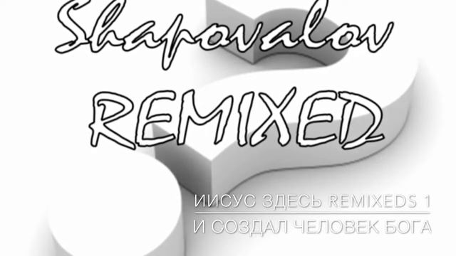 и создал человек бога, Shapovalov REMIXEDS 1, Тертычный Эдуард
