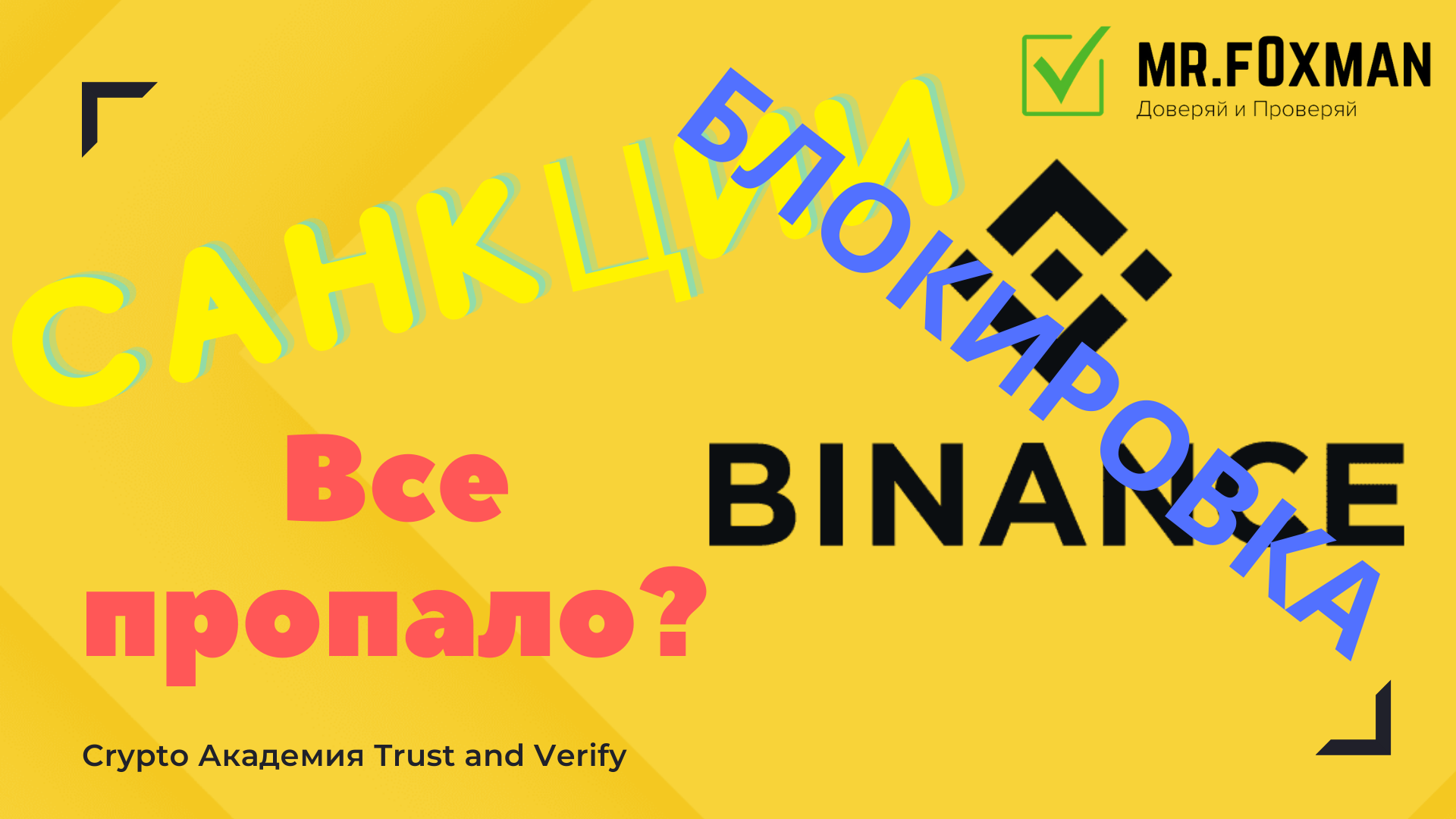 СРОЧНО! БИНАНС САНКЦИИ!! Что делать с криптовалютой. Какие есть выходы из ситуации ?