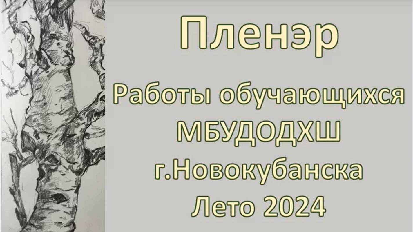 "Выставка пленэрных работ обучающихся МБУДОДХШ г Новокубанска"