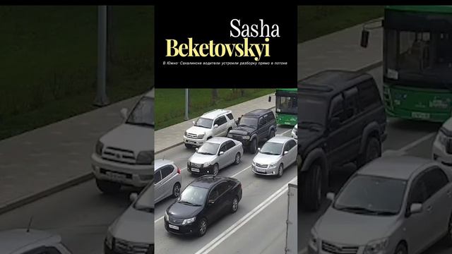 В Южно-Сахалинске водители устроили разборку прямо в потоке