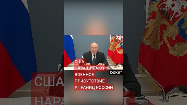 Путин принял участие в начале активной фазы стратегического командно-штабного учения «Океан-2024»