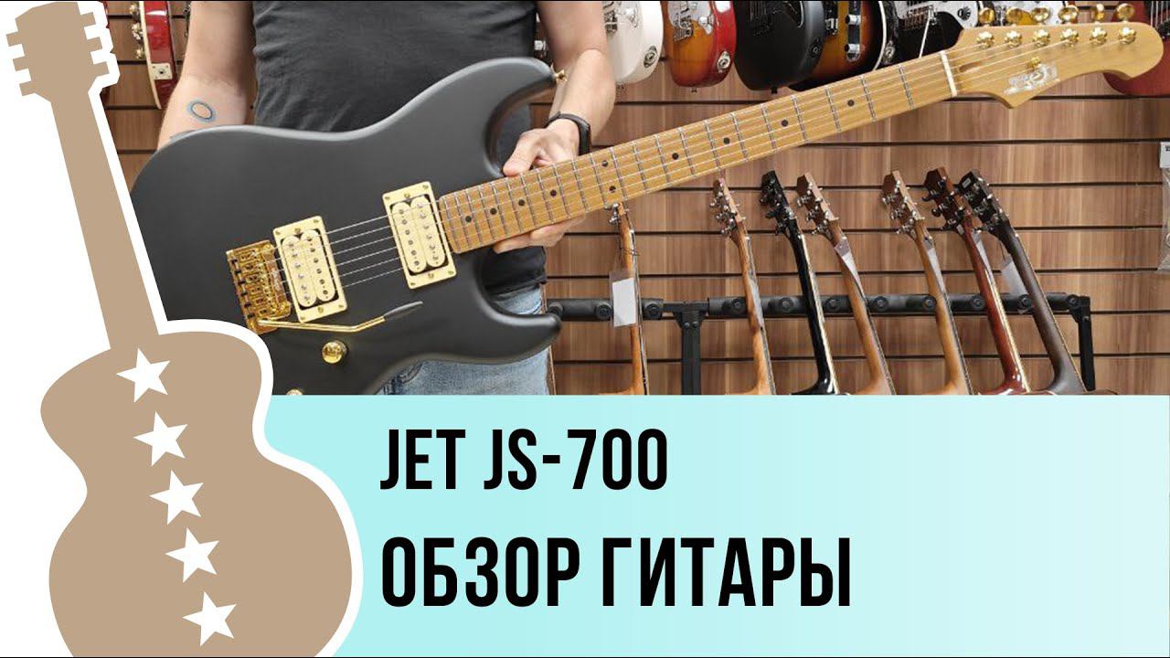 JET JS-700 - обзор гитары