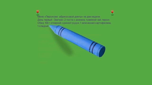 Персиково — абрикосовая диета