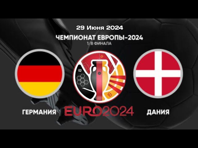 Германия - Дания | Прогноз сегодня на ЕВРО 29 Июня 2024