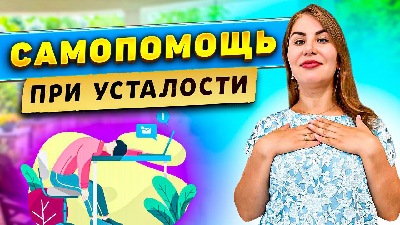 Самопомощь при усталости!