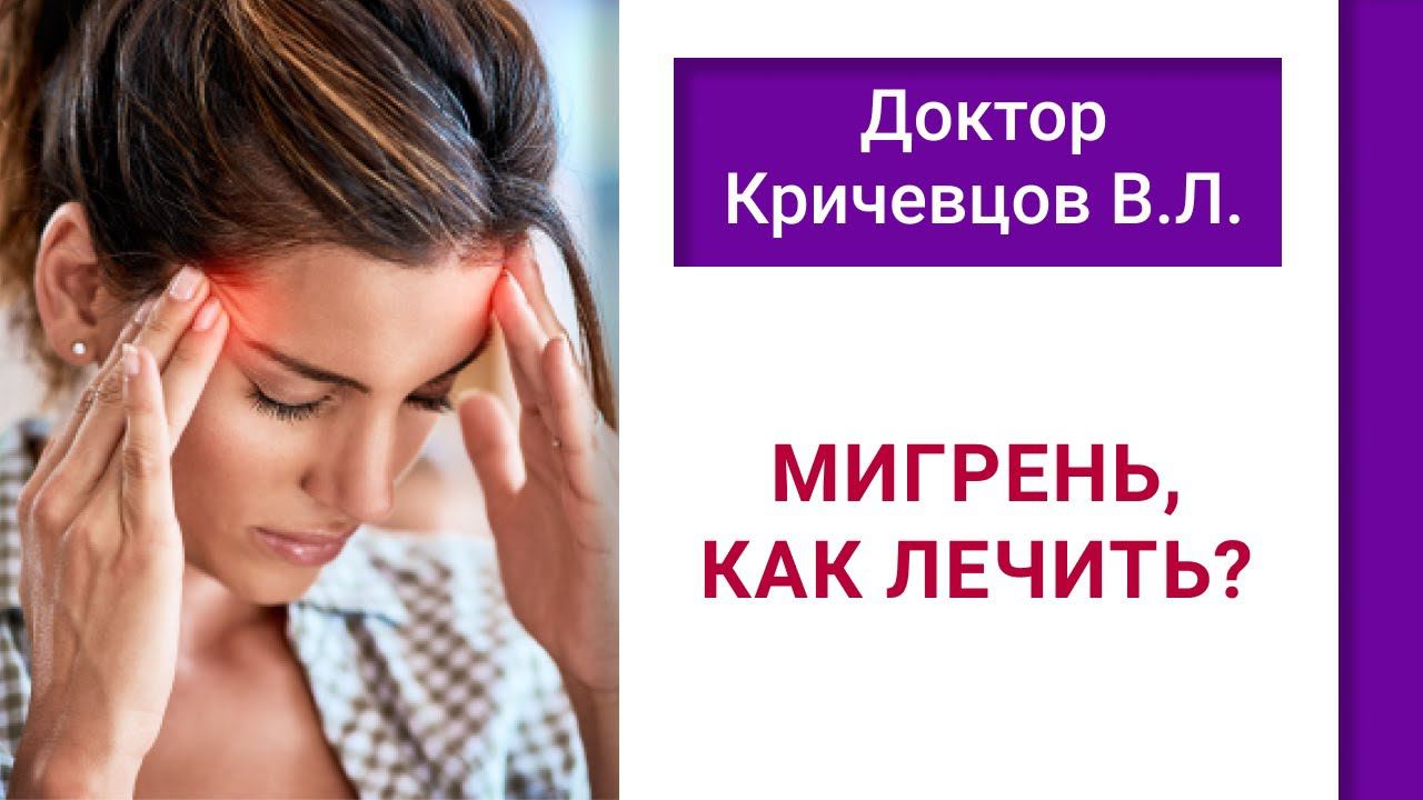 Мигрень, как лечить!