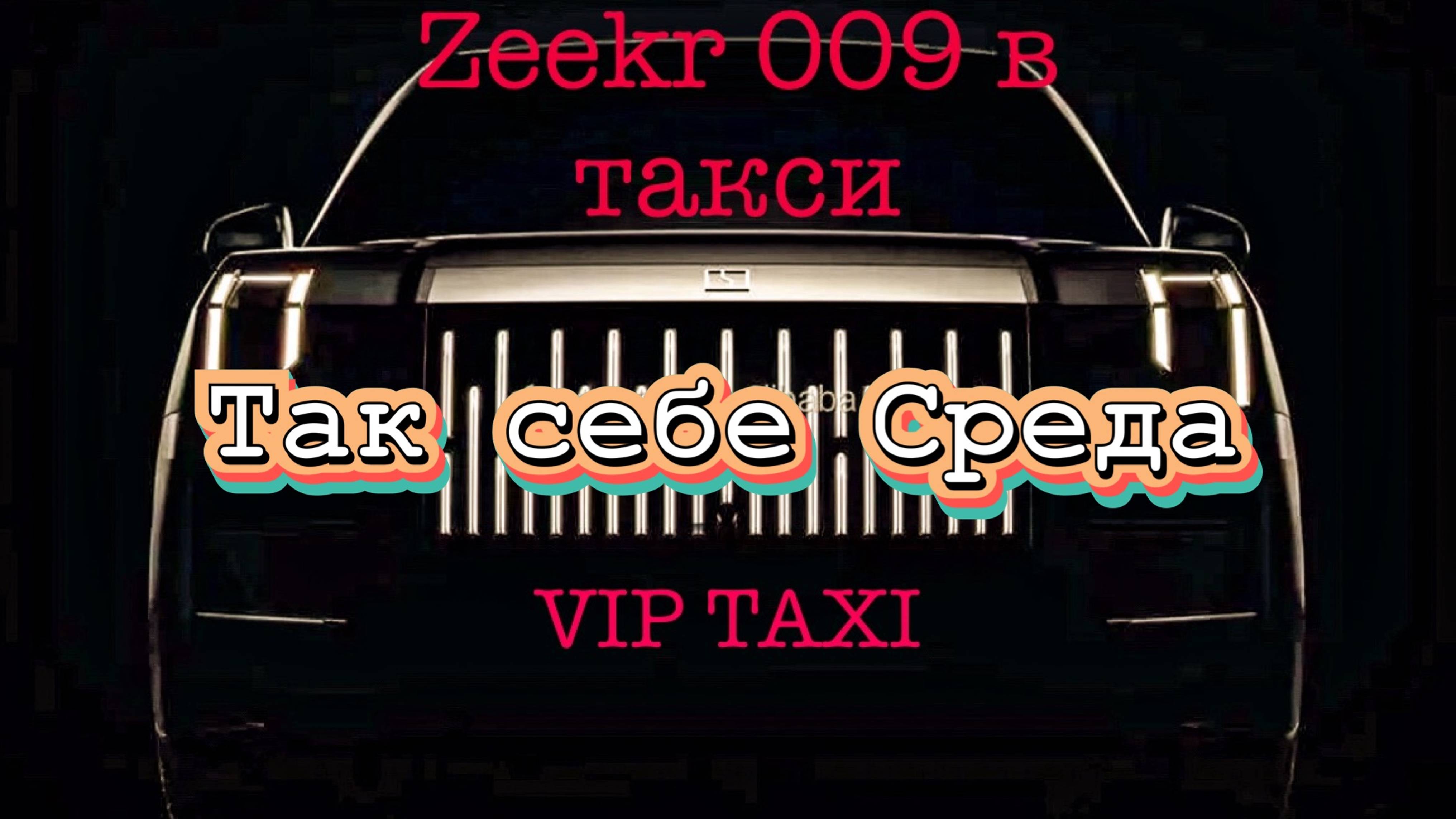 Среда в vip такси /таксую на zeekr009/elite taxi/яндекс такси#elite #taxi #vip #zeekr #yandextaxi