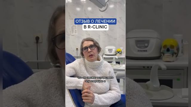 Отзыв о лечении в R-Clinic