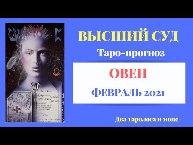 ОВЕН. Высший Суд | Таро прогноз Февраль 2021