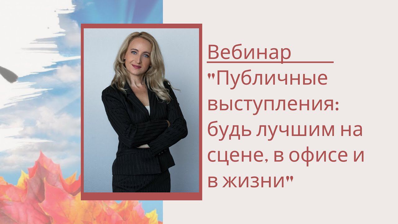 Вебинар "Публичные выступления: будь лучшим на сцене, в офисе и в жизни"