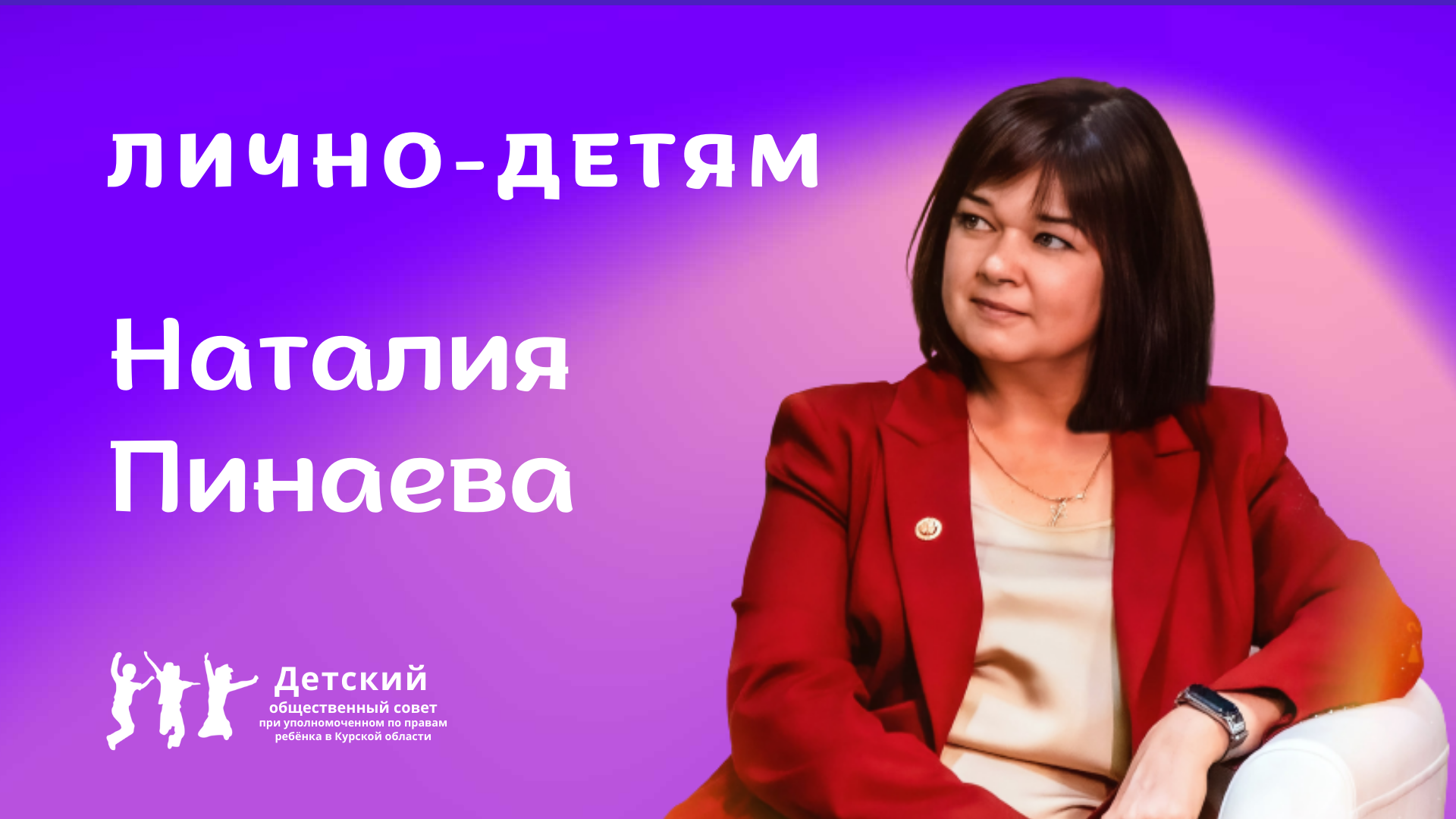 Интервью с Наталией Пинаевой|Лично-детям.mp4