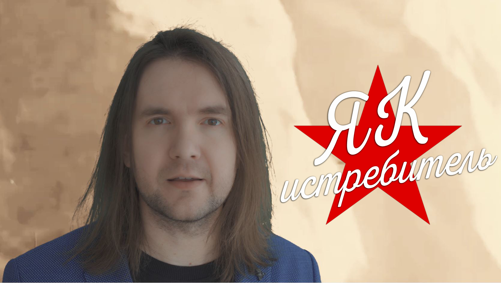 Алексей Индриков - ЯК-истребитель (Владимир Высоцкий)