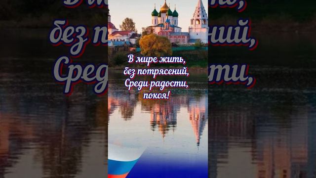 С Днём России! 🇷🇺#праздник#россия#shorts#