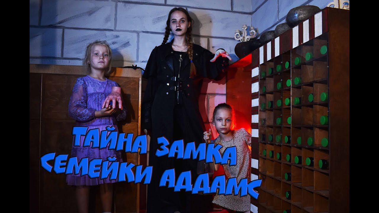 Квест Тайник Замка Семейки Аддамс от Компании QuestGuru Квестгуру.рф