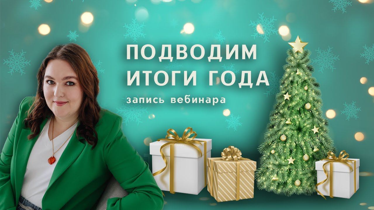 Подводим итоги года с психологом и заряжаемся новогодним настроением.