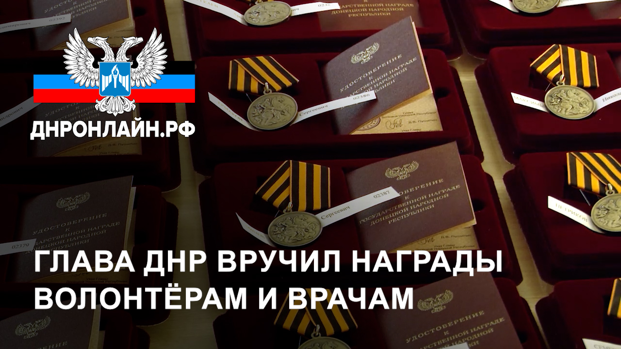 Глава ДНР вручил награды волонтёрам и врачам