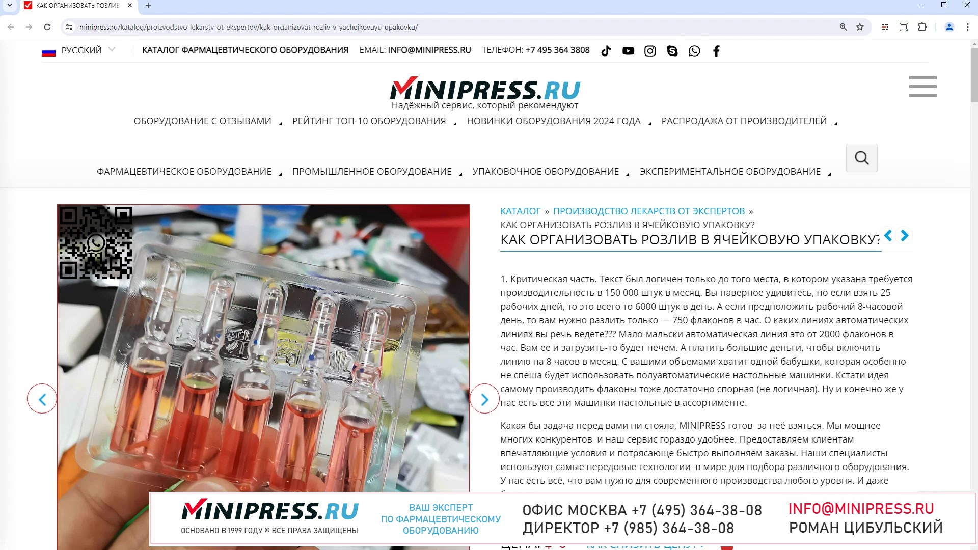 Minipress.ru Как организовать розлив в ячейковую упаковку