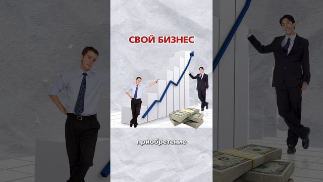 Франшиза vs открытие собственного бизнеса