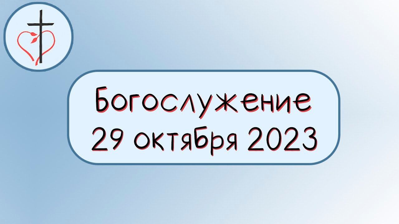 Богослужение 29 октября 2023