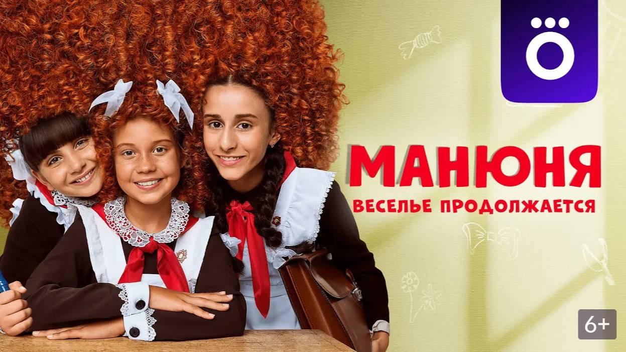 Манюня. Веселье продолжается. Трейлер (2023) Про СССР.